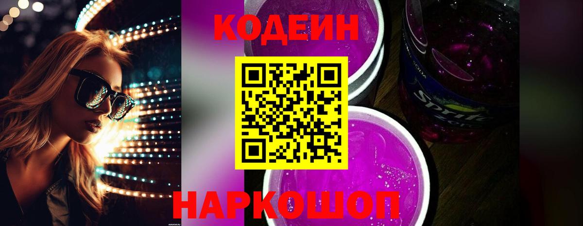 Codein Purple Drank Барнаул