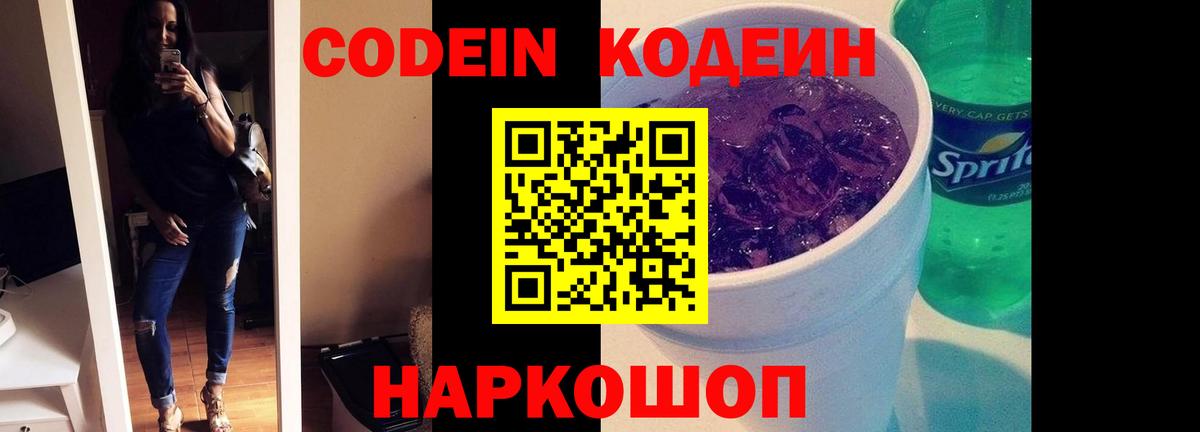 Codein напиток Lean (лин)  Вход с VPN  Барнаул  Кодеин Purple Drank 